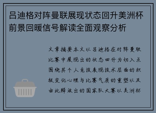 吕迪格对阵曼联展现状态回升美洲杯前景回暖信号解读全面观察分析