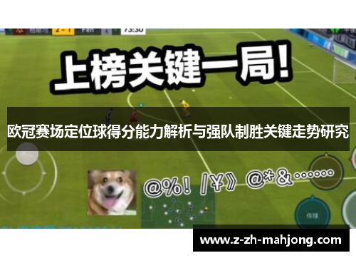 欧冠赛场定位球得分能力解析与强队制胜关键走势研究