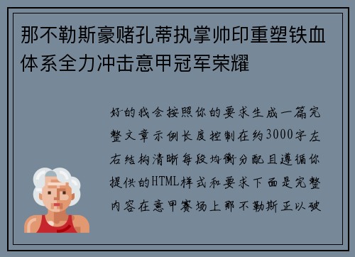 那不勒斯豪赌孔蒂执掌帅印重塑铁血体系全力冲击意甲冠军荣耀