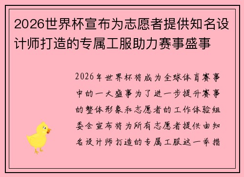 2026世界杯宣布为志愿者提供知名设计师打造的专属工服助力赛事盛事 2026世界杯宣布为志愿者提供知名设计师打造的专属工服助力赛事盛事