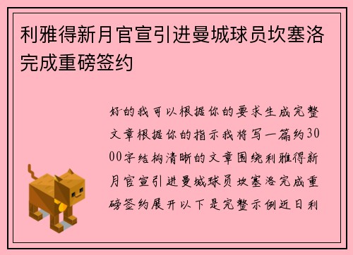 利雅得新月官宣引进曼城球员坎塞洛完成重磅签约