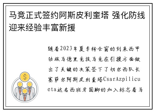 马竞正式签约阿斯皮利奎塔 强化防线迎来经验丰富新援