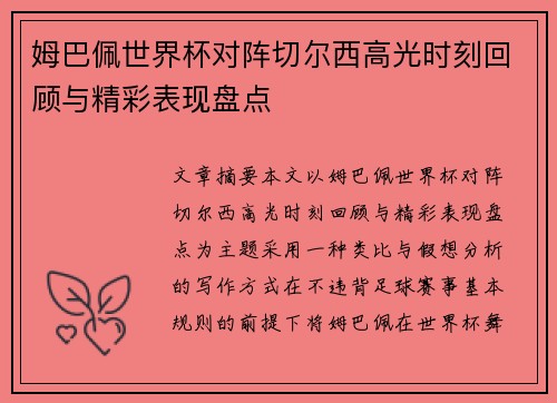 姆巴佩世界杯对阵切尔西高光时刻回顾与精彩表现盘点