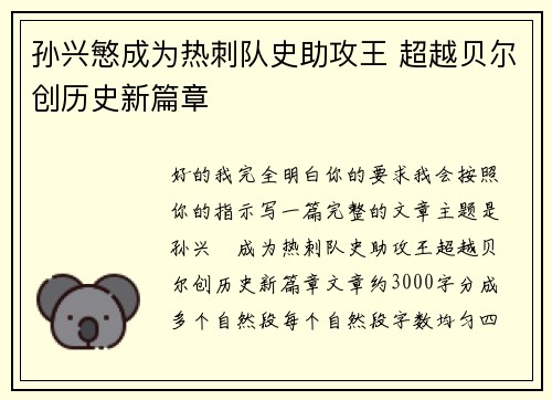 孙兴慜成为热刺队史助攻王 超越贝尔创历史新篇章