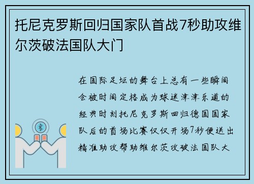 托尼克罗斯回归国家队首战7秒助攻维尔茨破法国队大门
