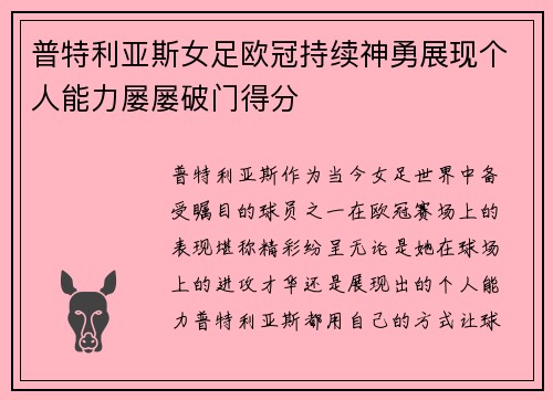 普特利亚斯女足欧冠持续神勇展现个人能力屡屡破门得分
