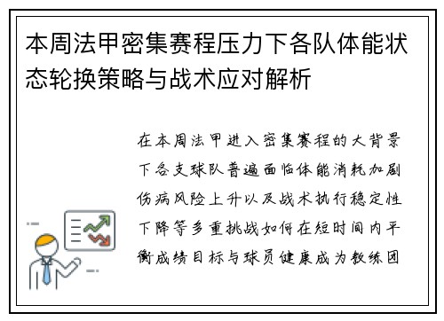 本周法甲密集赛程压力下各队体能状态轮换策略与战术应对解析