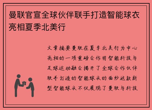 曼联官宣全球伙伴联手打造智能球衣亮相夏季北美行