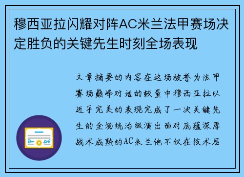 穆西亚拉闪耀对阵AC米兰法甲赛场决定胜负的关键先生时刻全场表现