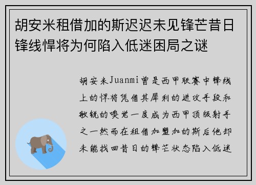 胡安米租借加的斯迟迟未见锋芒昔日锋线悍将为何陷入低迷困局之谜