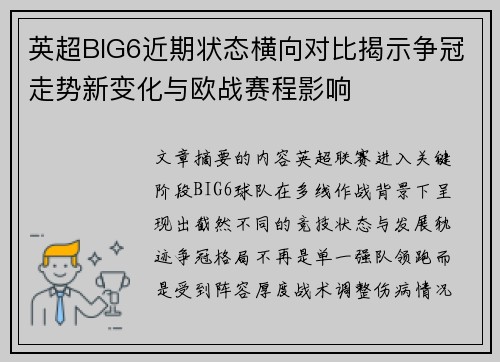 英超BIG6近期状态横向对比揭示争冠走势新变化与欧战赛程影响