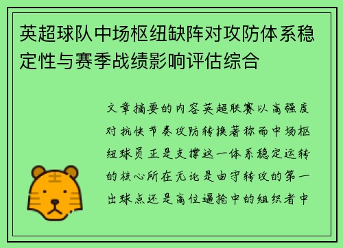 英超球队中场枢纽缺阵对攻防体系稳定性与赛季战绩影响评估综合