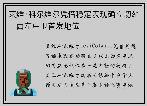 莱维·科尔维尔凭借稳定表现确立切尔西左中卫首发地位