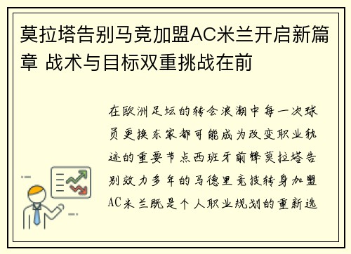 莫拉塔告别马竞加盟AC米兰开启新篇章 战术与目标双重挑战在前