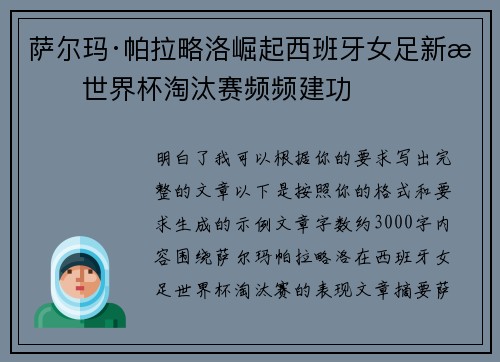 萨尔玛·帕拉略洛崛起西班牙女足新星世界杯淘汰赛频频建功