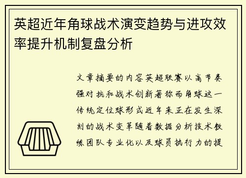 英超近年角球战术演变趋势与进攻效率提升机制复盘分析