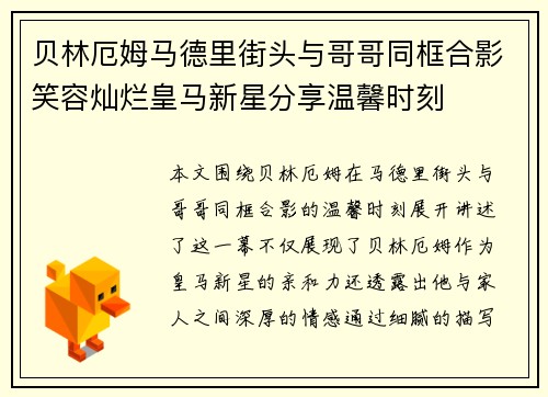 贝林厄姆马德里街头与哥哥同框合影笑容灿烂皇马新星分享温馨时刻
