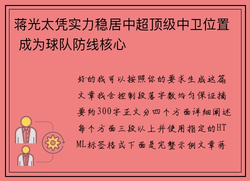 蒋光太凭实力稳居中超顶级中卫位置 成为球队防线核心