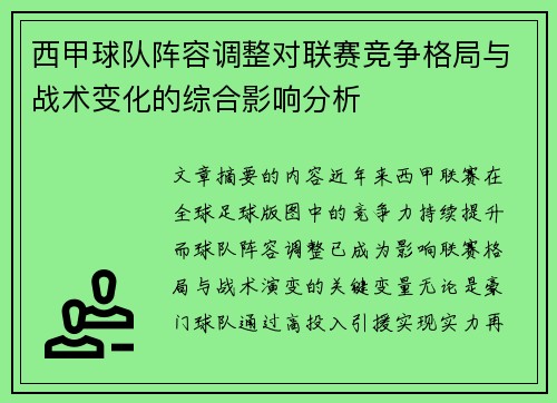 西甲球队阵容调整对联赛竞争格局与战术变化的综合影响分析