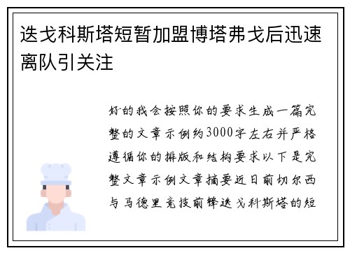 迭戈科斯塔短暂加盟博塔弗戈后迅速离队引关注