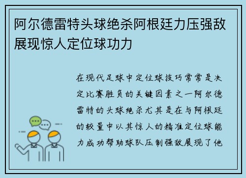 阿尔德雷特头球绝杀阿根廷力压强敌展现惊人定位球功力