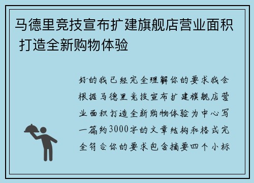 马德里竞技宣布扩建旗舰店营业面积 打造全新购物体验